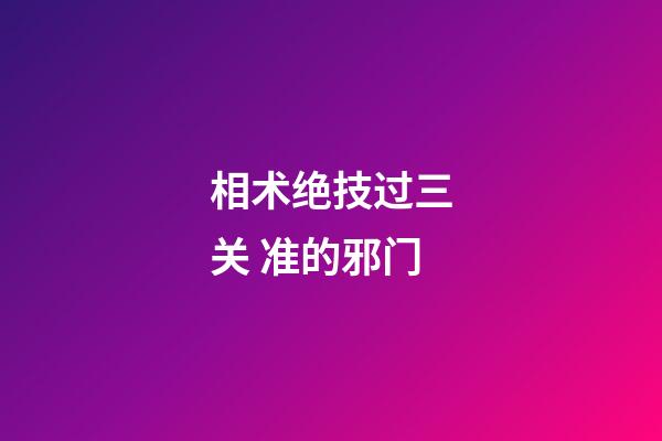 相术绝技过三关 准的邪门